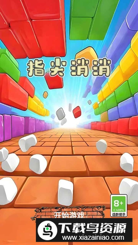 指尖消消官方正版最新版截图4