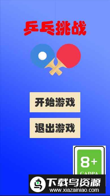 乒乓挑战游戏官方正版截图3