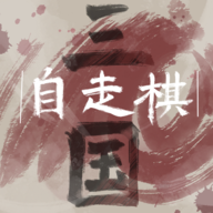 三国自走棋手游官方最新版
