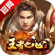 傲天王者之心2手机游戏最新版