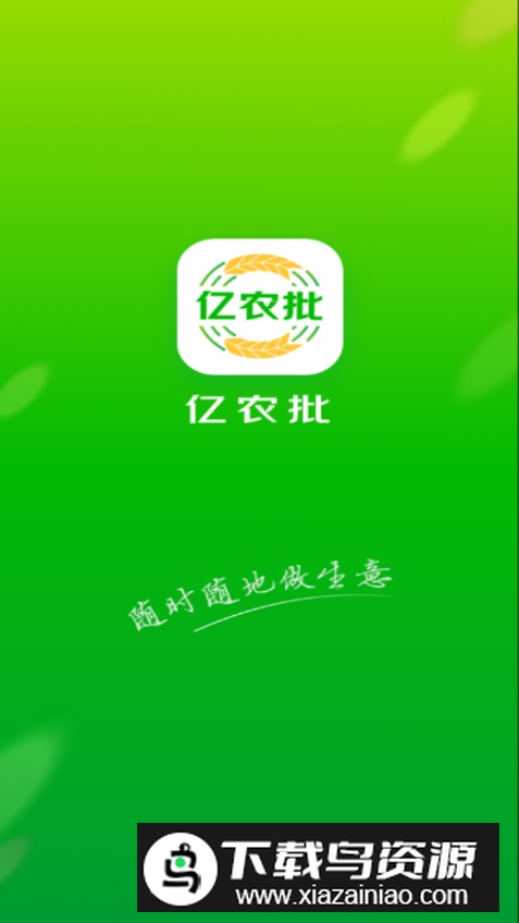 亿农批手机版截图5