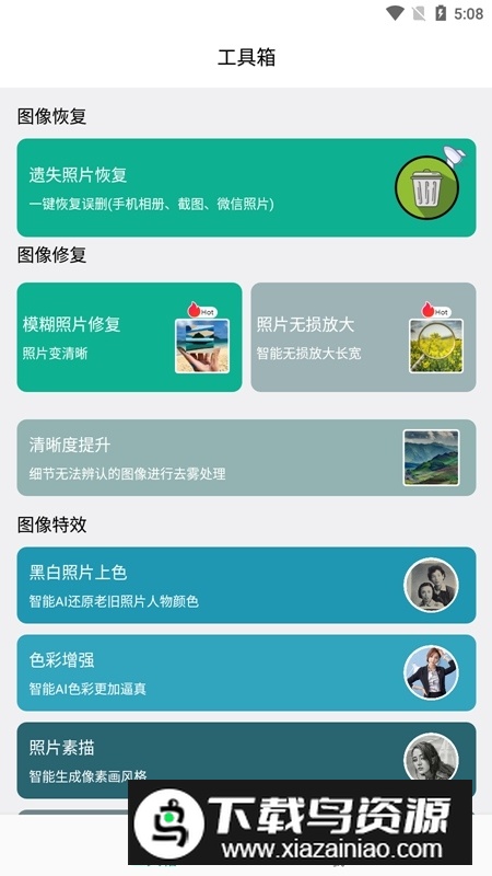 手机照片修复软件免费版app截图1