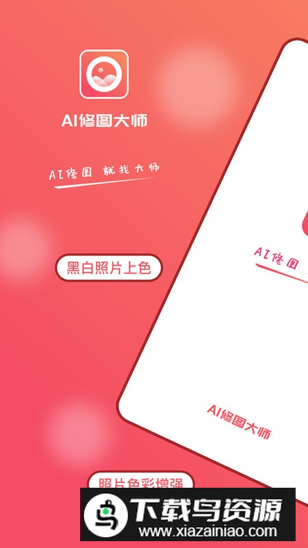 AI修图大师照片版手机版客户端截图1