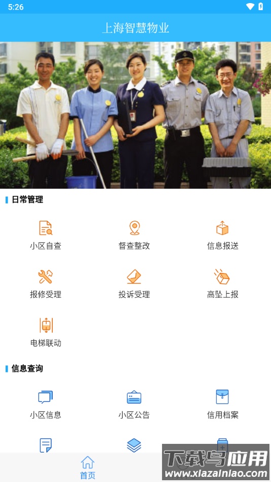 上海智慧物业app官方下载最新版截图4