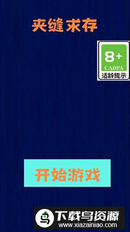 夹缝求存手游截图1