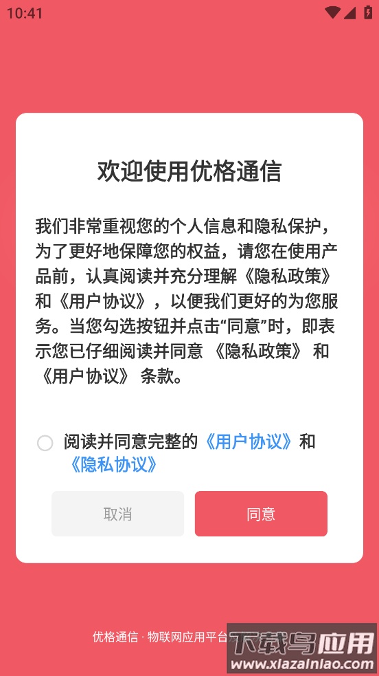优格通信app最新版截图1
