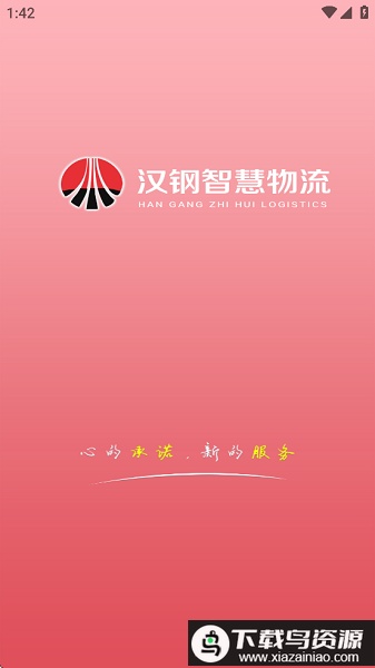 汉钢智慧物流app排队查询最新版截图1