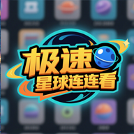 极速星球连连看游戏最新版