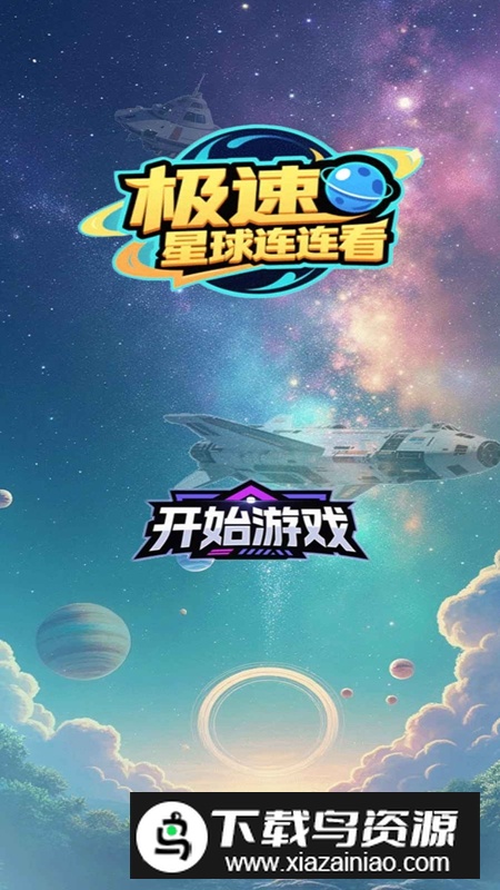 极速星球连连看游戏最新版最新版截图3
