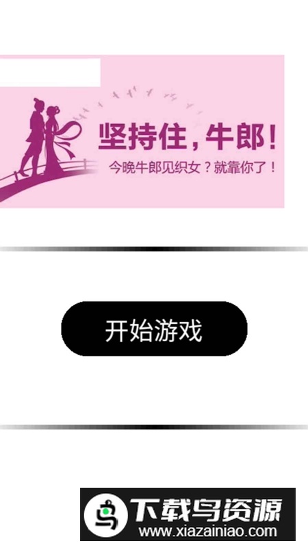 牛郎织女大逃亡游戏最新版截图1