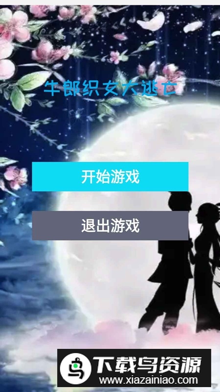 牛郎织女大逃亡游戏最新版截图3