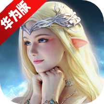 永恒纪元华为账号版渠道版