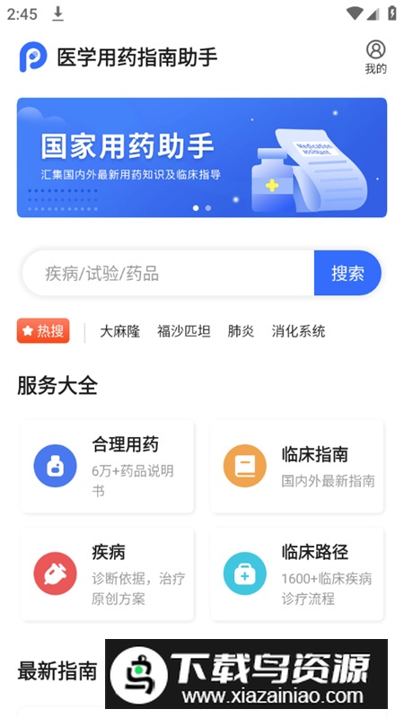 医学用药指南助手app官方版截图1
