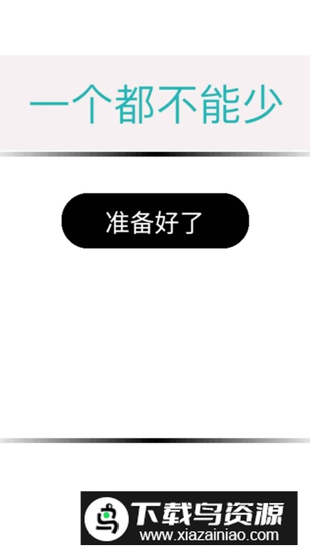 一个都不能少游戏手机版截图1