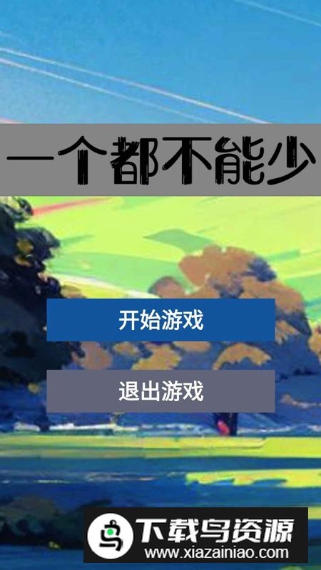 一个都不能少游戏手机版截图4