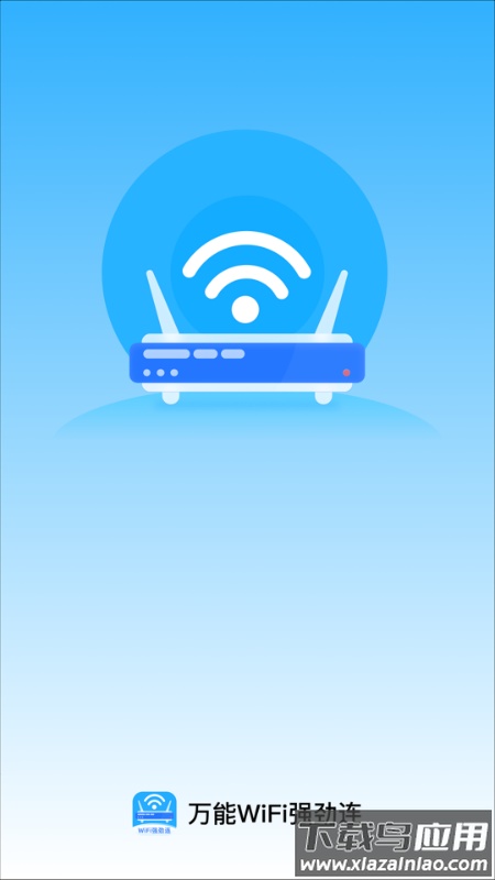 万能WiFi强劲连app最新版截图2