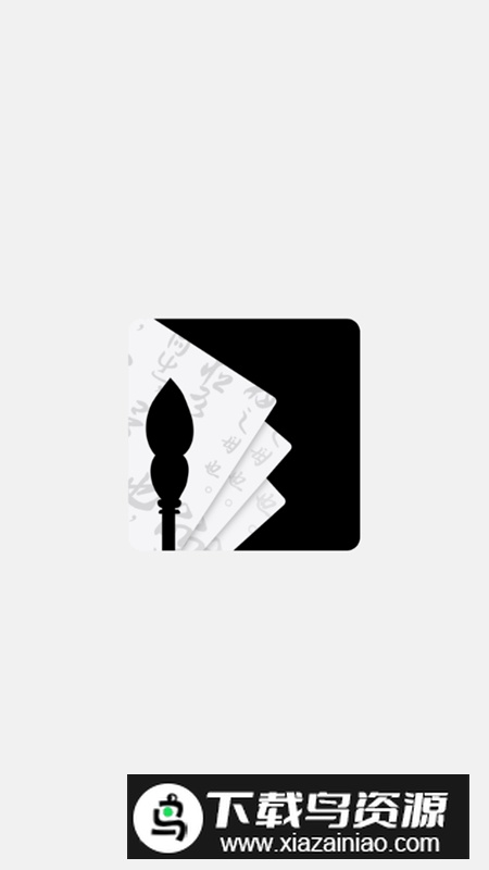 东临书法官方最新版截图1