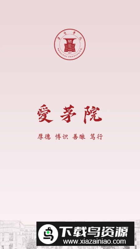 爱茅院app最新版(贵州茅台学院勖┰喝砑)截图1
