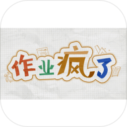 作业疯了破解版