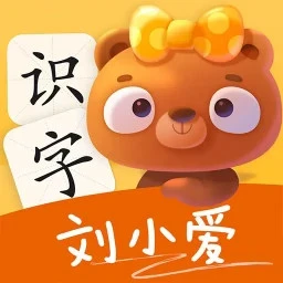 刘小爱识字app手机版