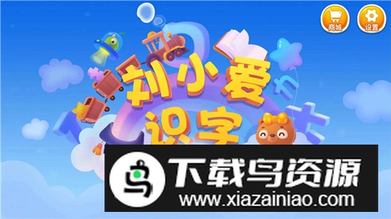 刘小爱识字app手机版截图1