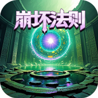 氪金戒断所2崩坏法则手游