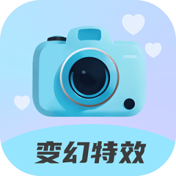 变幻特效免费手机版