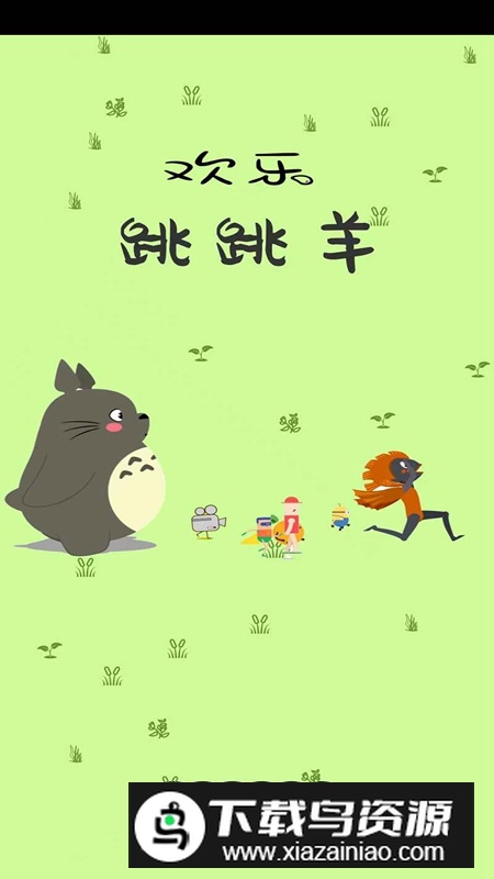 欢乐跳跳羊游戏官方最新版最新版截图1