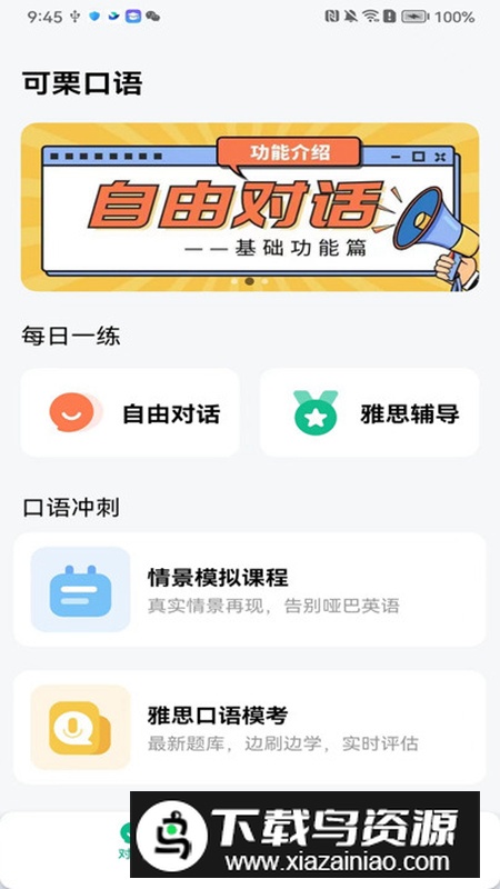 可栗口语app最新免费版(练习口语软件)截图3