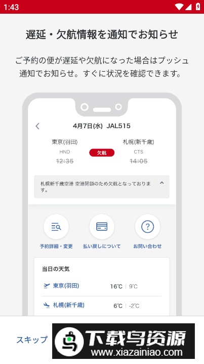 Japan Airlines日本航空官方app最新版最新版截图1