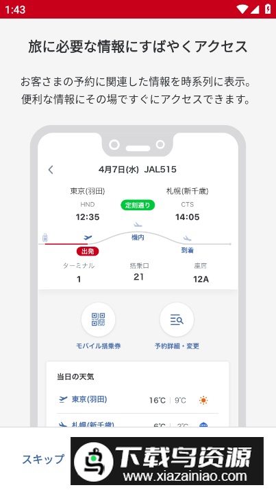 Japan Airlines日本航空官方app最新版最新版截图2