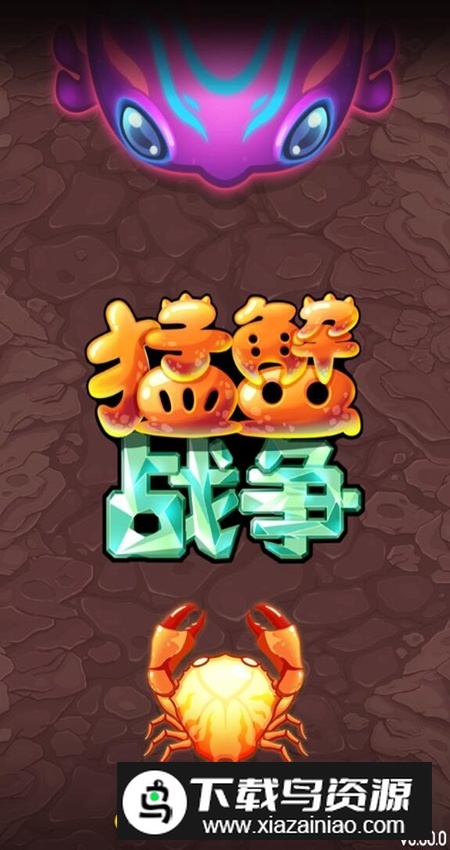 猛蟹战争无限基因点金币珍珠版截图4