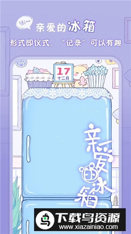 亲爱的冰箱手机便签APP截图3