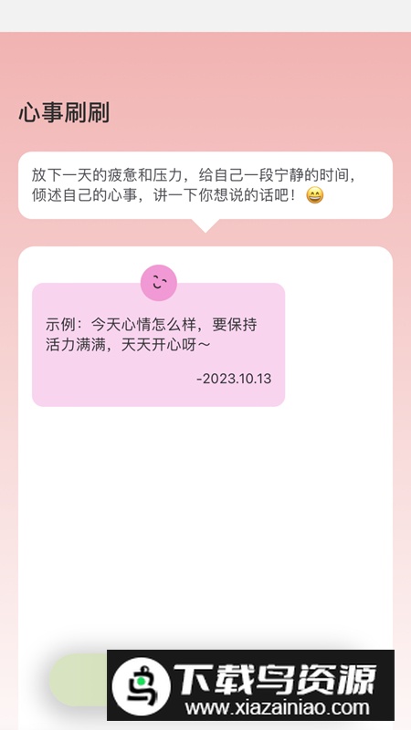 奇妙刷刷app心情记录软件手机版截图4