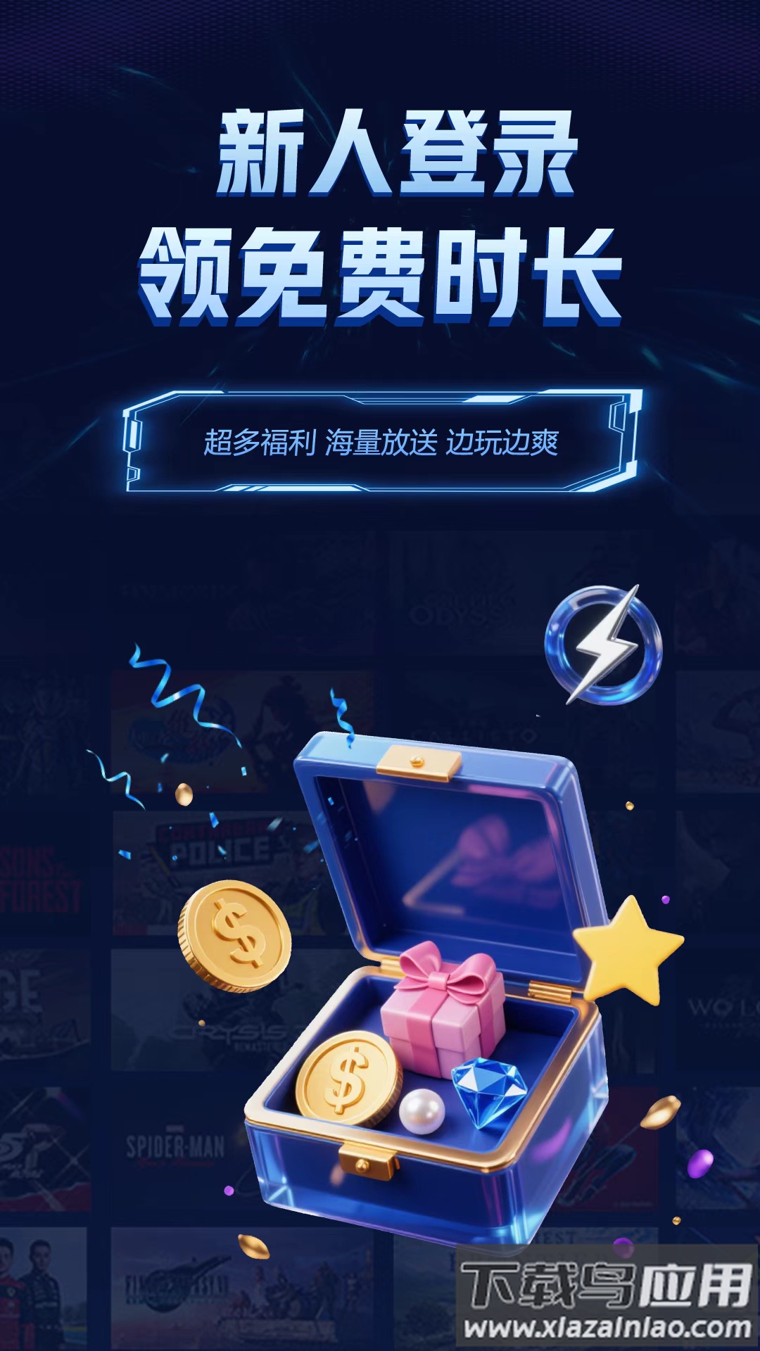 闪电云游戏下载安装最新版最新版截图1