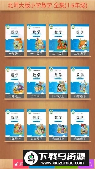 北师大小学数学教材电子版课本截图5