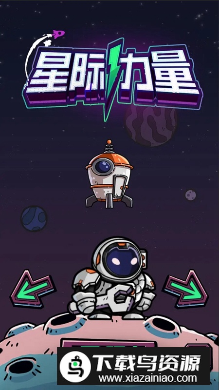 星际力量手游官方最新版截图3
