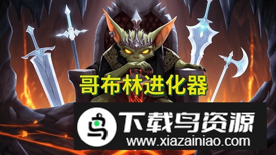 哥布林进化器游戏截图3