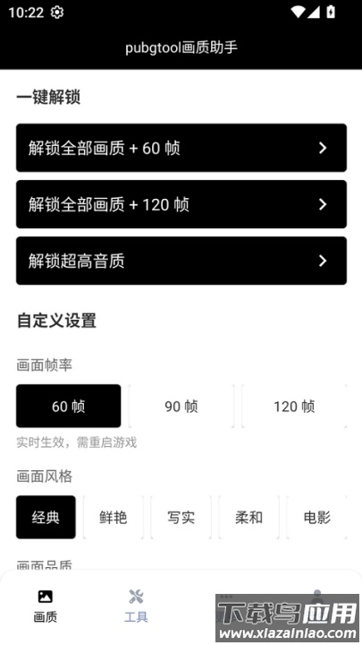 pubg画质助手免费永久120帧(pubgtool画质助手)截图1