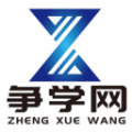 争学网学习软件官方版