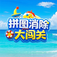 拼图消除大闯关游戏官方正版