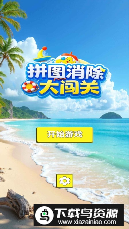 拼图消除大闯关游戏官方正版截图2