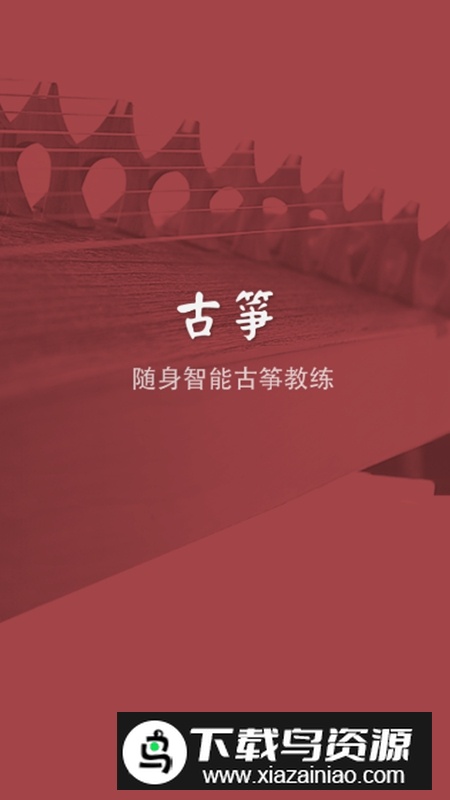 古筝模拟器APP官方免费版截图1