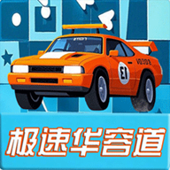 汽车极速华容道游戏官方正版