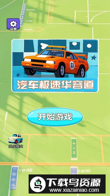 汽车极速华容道游戏官方正版最新版截图1