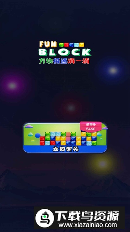 方块极速消一消手游最新版截图2