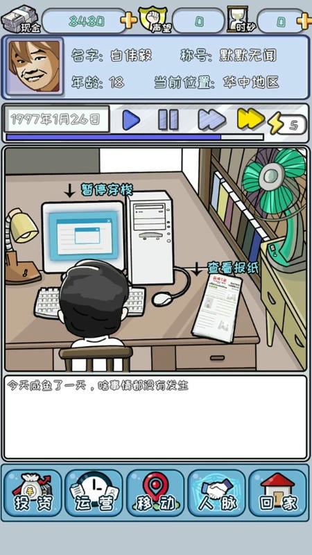 中国式首富免广告版最新版截图2