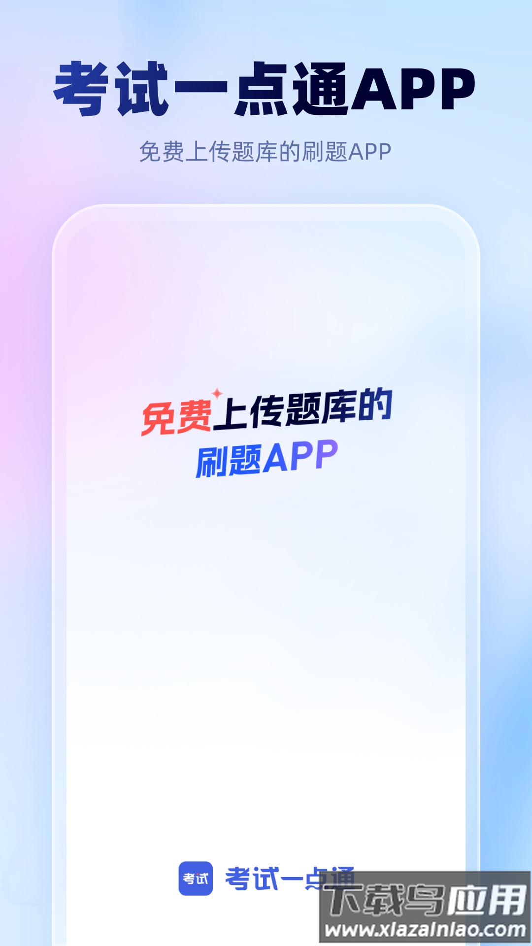 考试一点通app最新版截图1