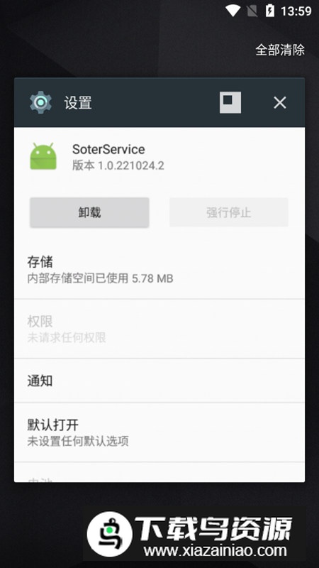 SoterService小米提取版最新版截图1