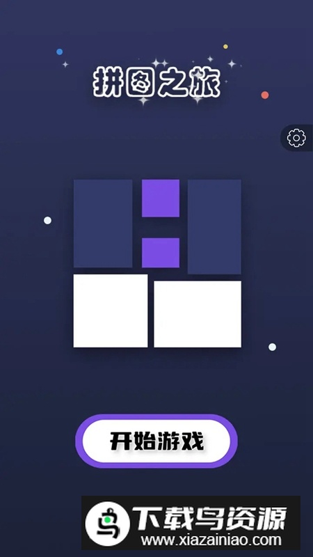 拼图之旅游戏最新版最新版截图1